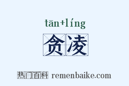 贪凌是什么意思的图片